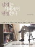 남자는 서재에서 딴짓한다